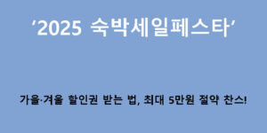 2025 숙박세일페스타 가을·겨울 할인권 받는 법, 최대 5만원 절약 찬스!