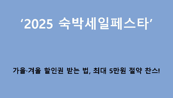 2025 숙박세일페스타 가을·겨울 할인권 받는 법, 최대 5만원 절약 찬스!