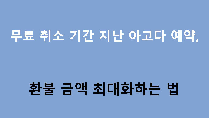 무료 취소 기간 지난 아고다 예약, 환불 금액 최대화하는 법