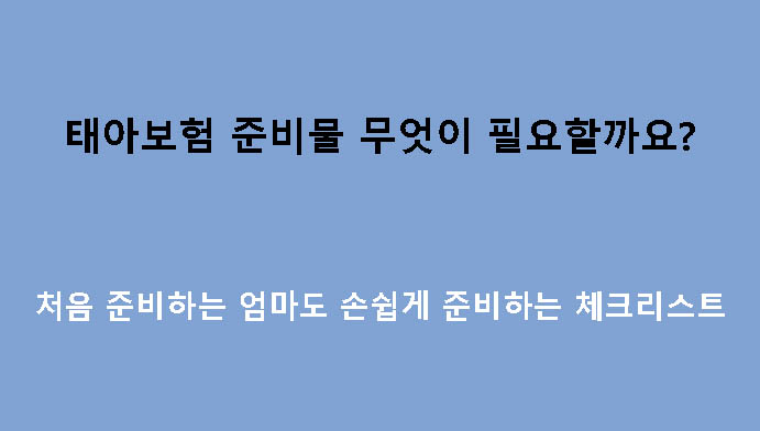 태아보험 준비물 무엇이 필요할까요? 처음 준비하는 엄마도 손쉽게 준비하는 체크리스트