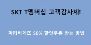 SKT T멤버십 고객감사제! 파리바게뜨 50% 할인쿠폰 받는 방법