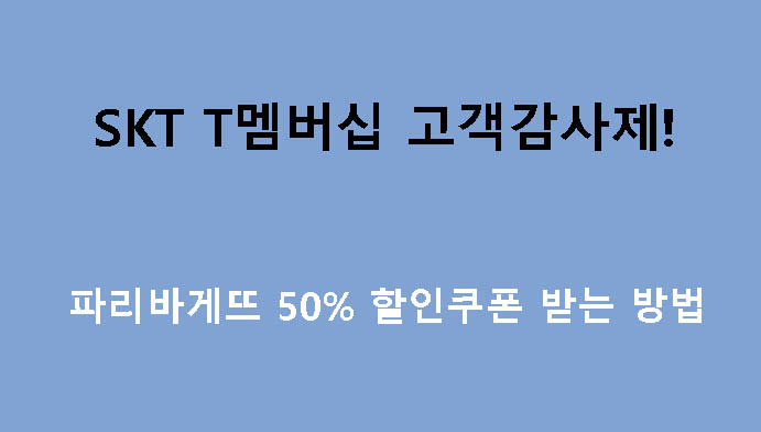 SKT T멤버십 고객감사제! 파리바게뜨 50% 할인쿠폰 받는 방법