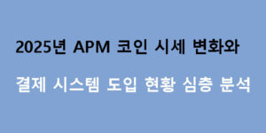 2025년 APM 코인 시세 변화와 결제 시스템 도입 현황 심층 분석