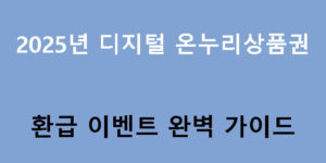 2025년 디지털 온누리상품권 환급 이벤트 완벽 가이드