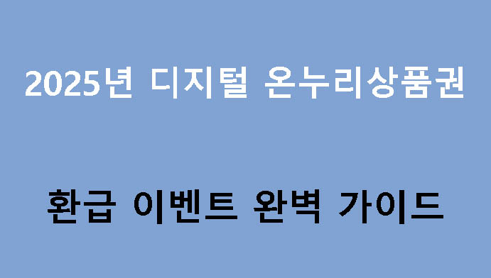 2025년 디지털 온누리상품권 환급 이벤트 완벽 가이드