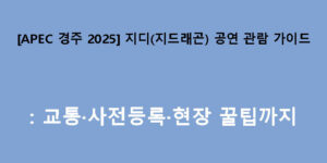 [APEC 경주 2025] 지디(지드래곤) 공연 관람 가이드: 교통·사전등록·현장 꿀팁까지