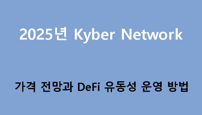 2025년 Kyber Network 가격 전망과 DeFi 유동성 운영 방법