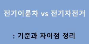 전기이륜차 vs 전기자전거: 기준과 차이점 정리