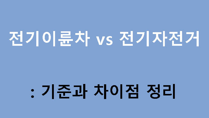전기이륜차 vs 전기자전거: 기준과 차이점 정리