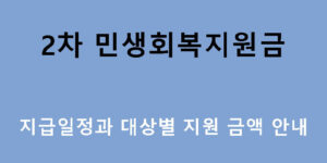 2차 민생회복지원금 지급일정과 대상별 지원 금액 안내