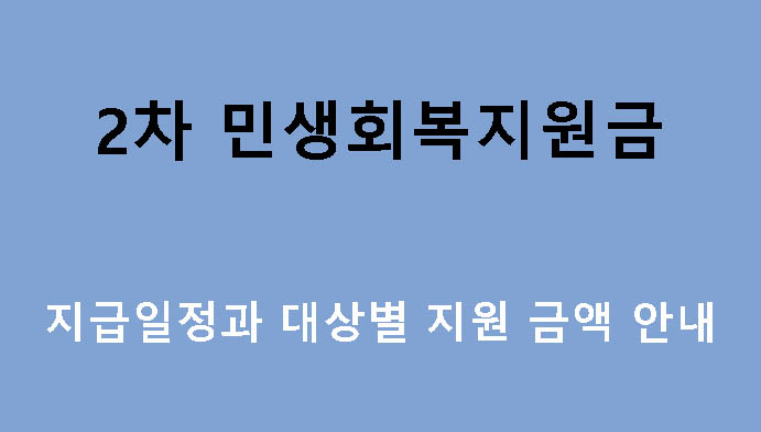 2차 민생회복지원금 지급일정과 대상별 지원 금액 안내