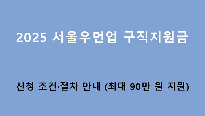 2025 서울우먼업 구직지원금 신청 조건·절차 안내 (최대 90만원 지원)