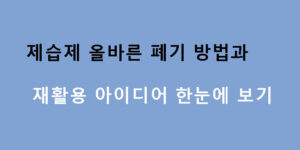 제습제 올바른 폐기 방법과 재활용 아이디어 한눈에 보기