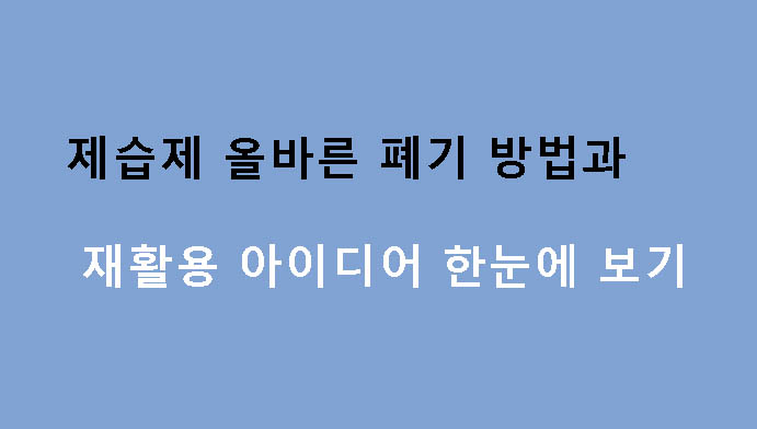 제습제 올바른 폐기 방법과 재활용 아이디어 한눈에 보기