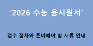 2026 수능 응시원서 접수 절차와 준비해야 할 서류 안내