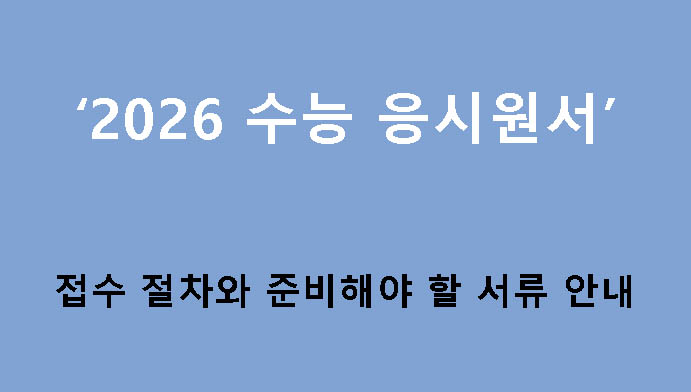 2026 수능 응시원서 접수 절차와 준비해야 할 서류 안내
