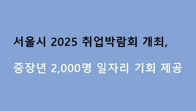 서울시 2025 취업박람회 개최, 중장년 2,000명 일자리 기회 제공