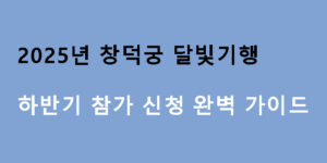 2025년 창덕궁 달빛기행 하반기 참가 신청 완벽 가이드