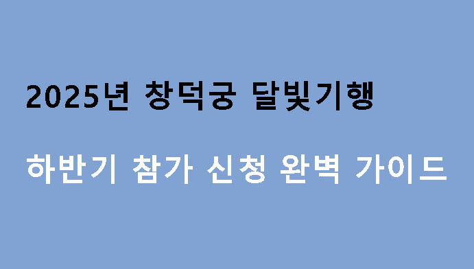 2025년 창덕궁 달빛기행 하반기 참가 신청 완벽 가이드