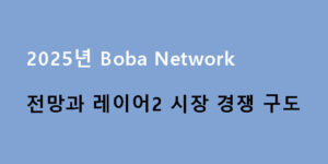 2025년 Boba Network 전망과 레이어2 시장 경쟁 구도