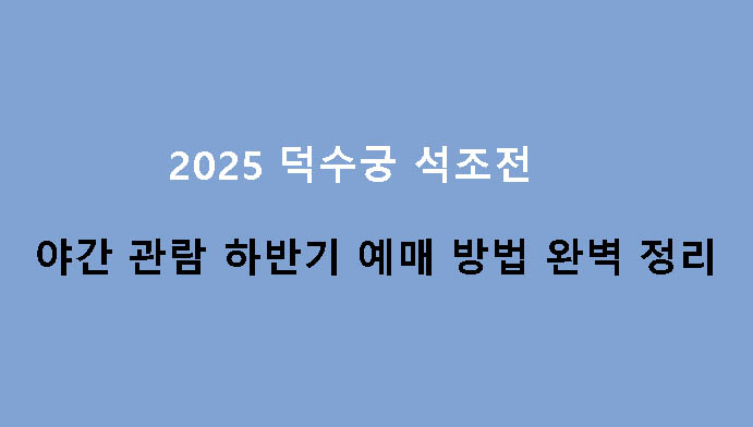 2025 덕수궁 석조전 야간 관람 하반기 예매 방법 완벽 정리
