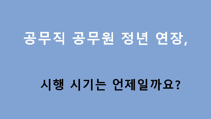 공무직 공무원 정년 연장, 시행 시기는 언제일까요?