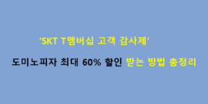 SKT T멤버십 고객 감사제 도미노피자 최대 60% 할인 받는 방법 총정리