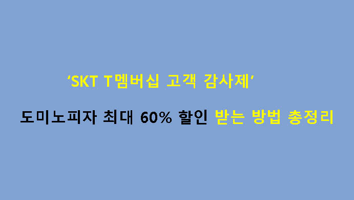 SKT T멤버십 고객 감사제 도미노피자 최대 60% 할인 받는 방법 총정리
