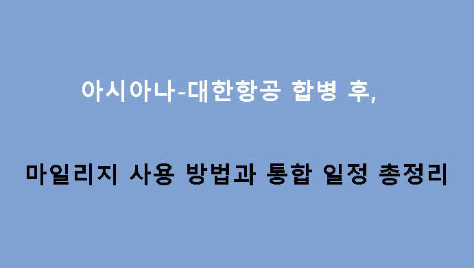 아시아나-대한항공 합병 후 마일리지 사용 방법과 통합 일정 총정리