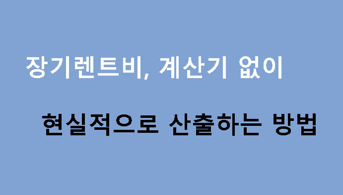 장기렌트비, 계산기 없이 현실적으로 산출하는 방법