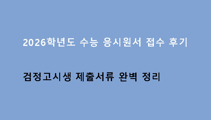 2026학년도 수능 응시원서 접수 후기: 검정고시생 제출서류 완벽 정리
