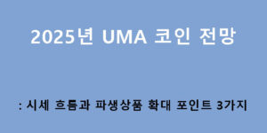2025년 UMA 코인 전망: 시세 흐름과 파생상품 확대 포인트 3가지