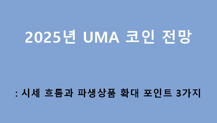 2025년 UMA 코인 전망: 시세 흐름과 파생상품 확대 포인트 3가지