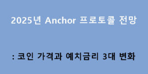 2025년 Anchor 프로토콜 전망: 코인 가격과 예치금리 3대 변화