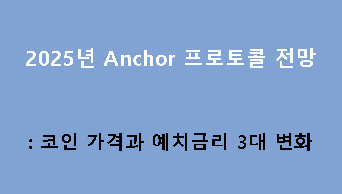 2025년 Anchor 프로토콜 전망: 코인 가격과 예치금리 3대 변화
