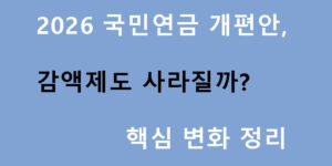 2026 국민연금 개편안, 감액제도 사라질까? 핵심 변화 정리