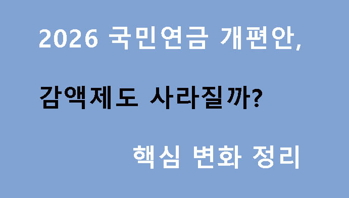 2026 국민연금 개편안, 감액제도 사라질까? 핵심 변화 정리