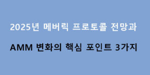 2025년 메버릭 프로토콜 전망과 AMM 변화의 핵심 포인트 3가지
