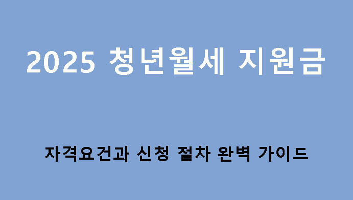 2025 청년월세 지원금 자격요건과 신청 절차 완벽 가이드