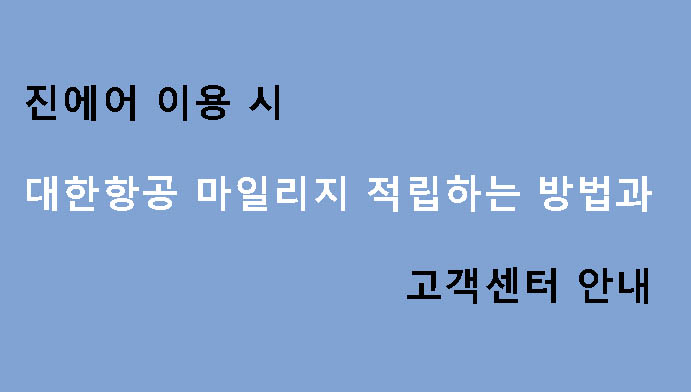 진에어 이용 시 대한항공 마일리지 적립하는 방법과 고객센터 안내