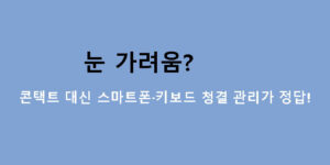 눈 가려움? 콘택트 대신 스마트폰·키보드 청결 관리가 정답!