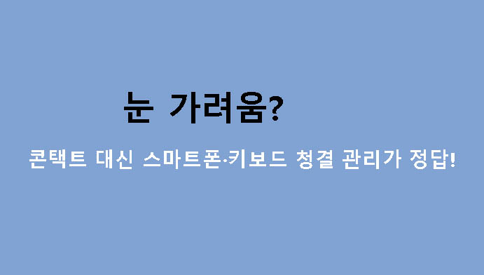 눈 가려움? 콘택트 대신 스마트폰·키보드 청결 관리가 정답!