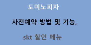 도미노피자 사전예약 방법 및 기능, skt 할인 메뉴