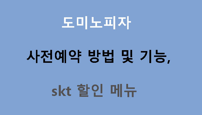 도미노피자 사전예약 방법 및 기능, skt 할인 메뉴