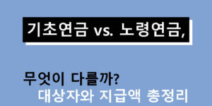 기초연금 vs. 노령연금, 무엇이 다를까? 대상자와 지급액 총정리