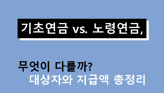 기초연금 vs. 노령연금, 무엇이 다를까? 대상자와 지급액 총정리