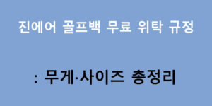 진에어 골프백 무료 위탁 규정: 무게·사이즈 총정리