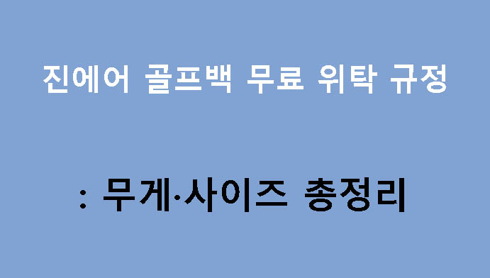 진에어 골프백 무료 위탁 규정: 무게·사이즈 총정리