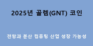 2025년 골렘(GNT) 코인 전망과 분산 컴퓨팅 산업 성장 가능성