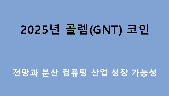 2025년 골렘(GNT) 코인 전망과 분산 컴퓨팅 산업 성장 가능성